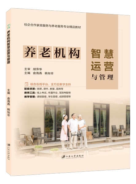 养老机构智慧运营与管理（双色）（含微课）