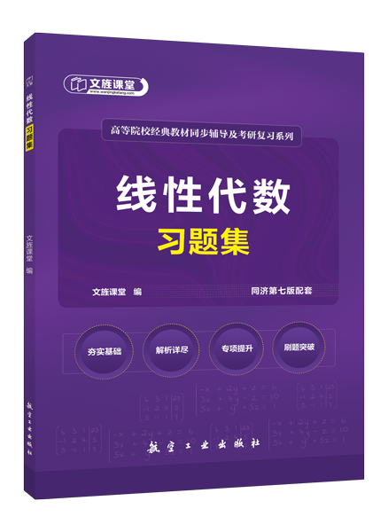 线性代数习题集[同济第七版配套][LS]