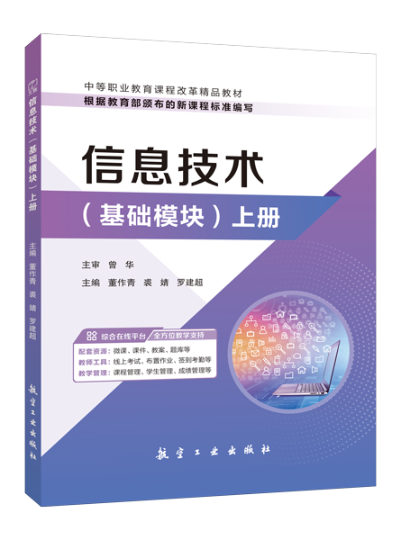 信息技术（基础模块）上册[Win10+Office 2016]（双色）（含微课）