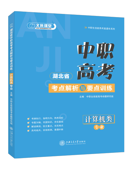 湖北省中职高考考点解析与要点训练：计算机类专业（双色）（含微课）