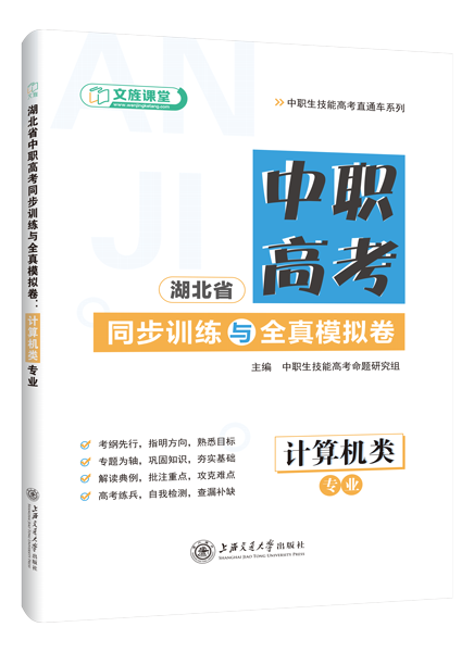 湖北省中职高考同步训练与全真模拟卷：计算机类专业（含微课）