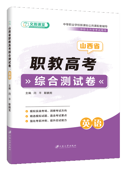 山西省职教高考综合测试卷：英语