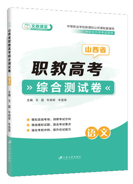 山西省职教高考综合测试卷：语文