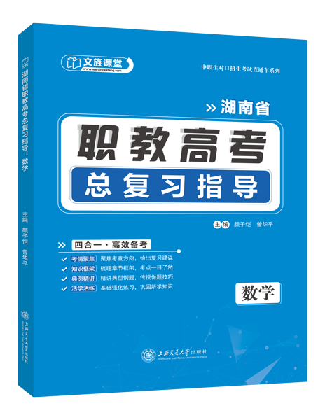 湖南省职教高考总复习指导：数学（双色）（含微课）