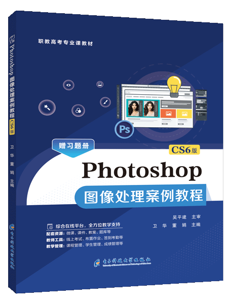 Photoshop图像处理案例教程[CS6版][赠习题册]（双色）（含微课）