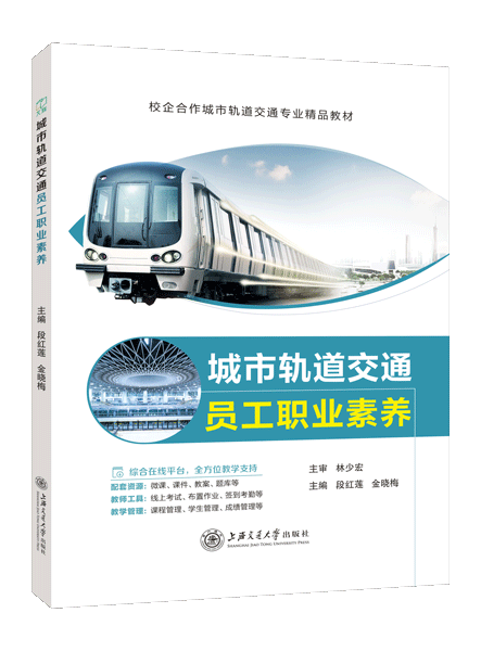 城市轨道交通员工职业素养（双色）（含微课）