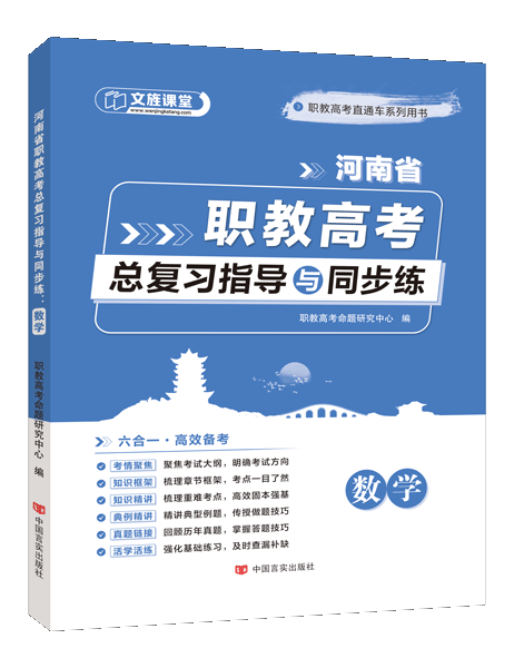 河南省职教高考总复习指导与同步练：数学（双色）（含微课）