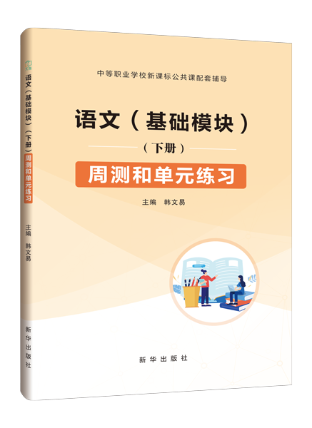 语文（基础模块）（下册）周测和单元练习［高教新课标］