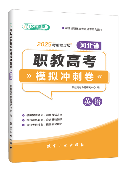 河北省职教高考模拟冲刺卷：英语