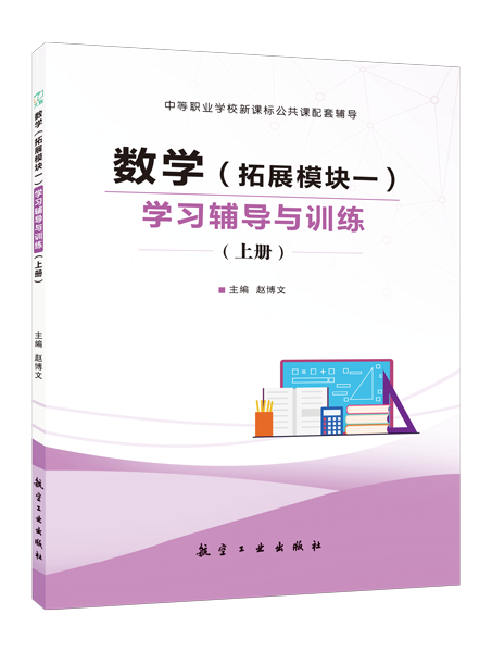 数学（拓展模块一）学习辅导与训练（上册）[高教新课标]（双色）