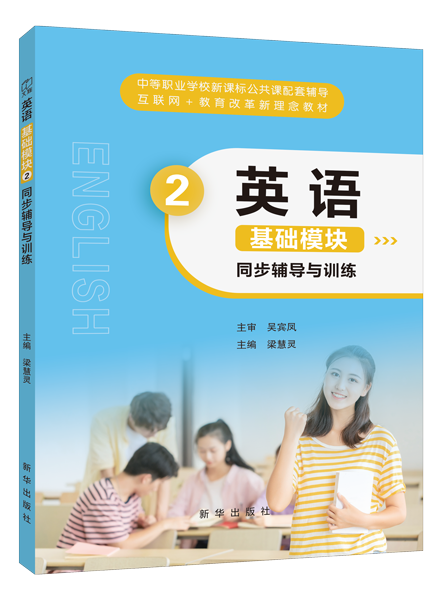 英语 基础模块2 同步辅导与训练（双色）（含微课）[语文社新课标]