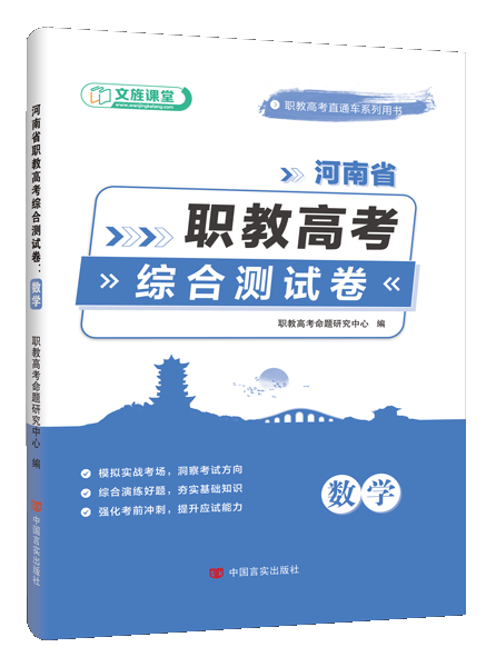 河南省职教高考综合测试卷：数学