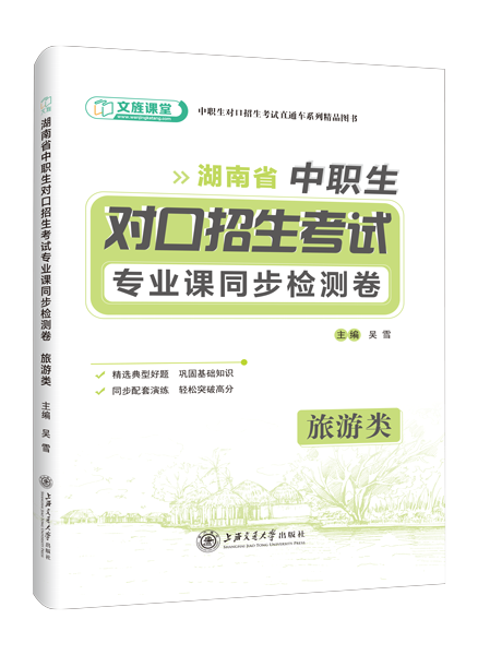 湖南省中职生对口招生考试专业课同步检测卷：旅游类