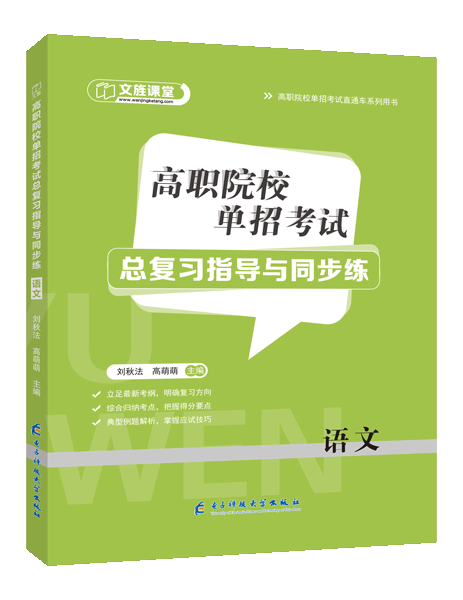高职院校单招考试总复习指导与同步练：语文（双色）（含微课）
