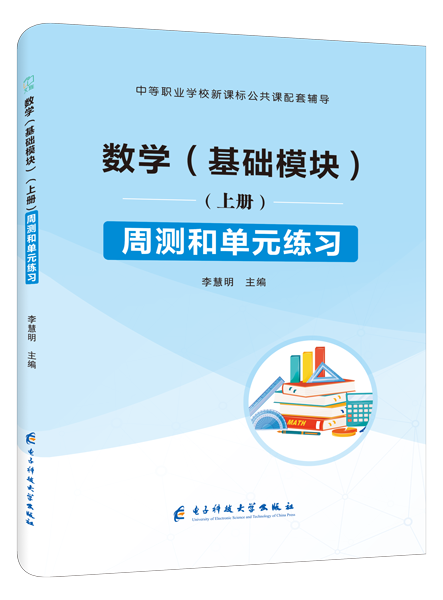 数学（基础模块）（上册）周测和单元练习[高教新课标]