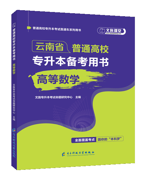 [云南省]普通高校专升本备考用书 高等数学（双色）（含微课）