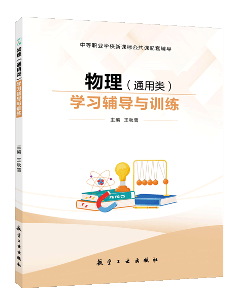 物理（通用类）学习辅导与训练[高教新课标]（双色）
