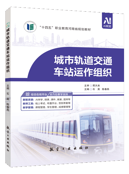 城市轨道交通车站运作组织[河南省规]（双色）（含微课）