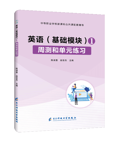 英语（基础模块）1周测和单元练习[高教新课标]