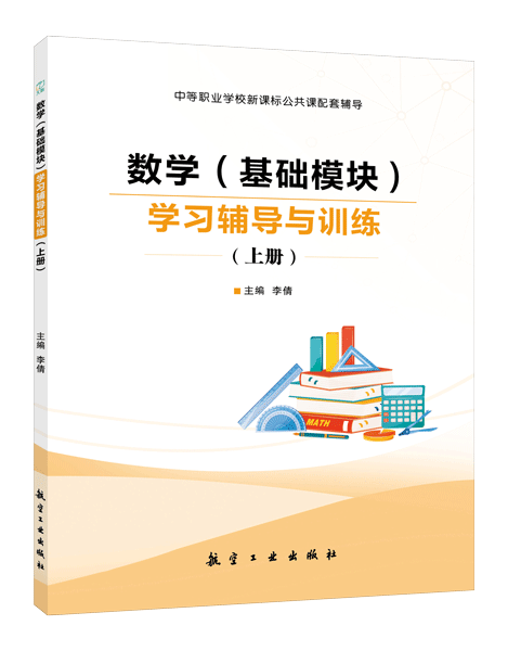 数学（基础模块）学习辅导与训练（上册）[高教新课标]（双色）