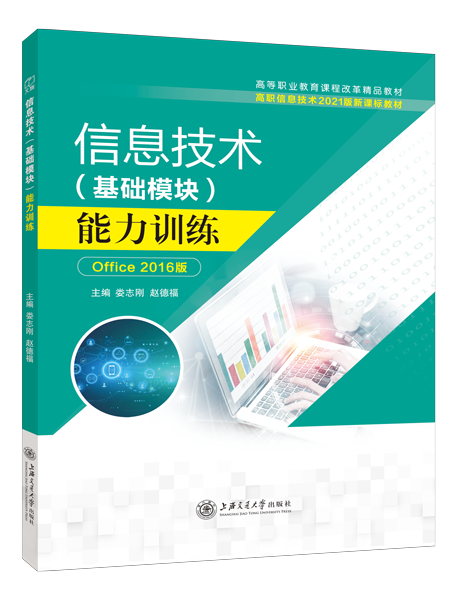 信息技术（基础模块）能力训练[Win10+Office 2016]（双色）