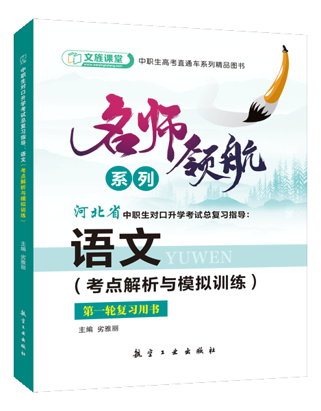 [河北省]中职生对口升学考试总复习指导：语文（考点解析与模拟训练）（双色）（含微课）