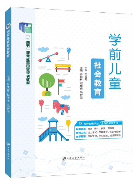 [国规]学前儿童社会教育（双色）（含微课）