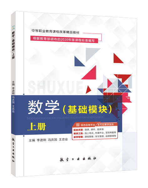 数学（基础模块）上册（双色）（含微课）