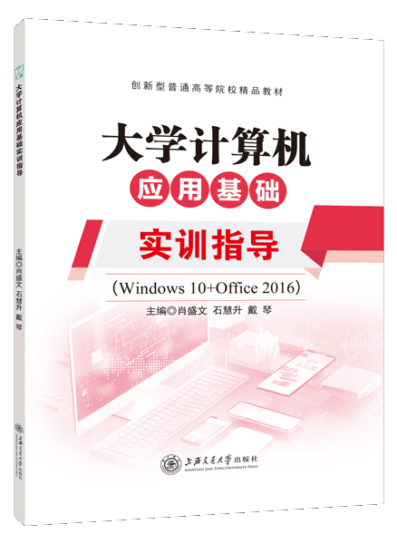 大学计算机应用基础实训指导（Windows10+Office2016）