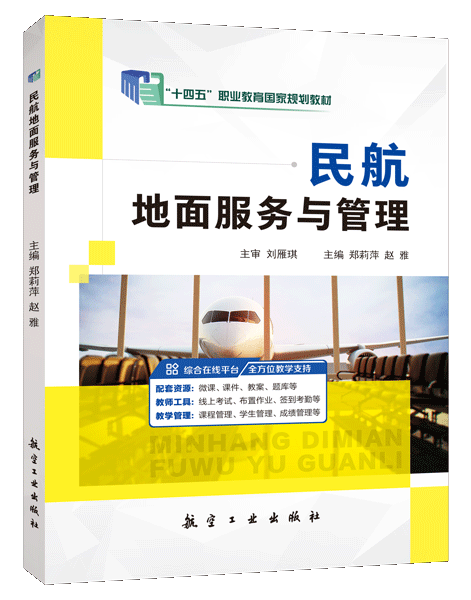[国规]民航地面服务与管理（双色）（含微课）