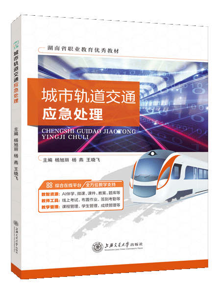 城市轨道交通应急处理[湖南优秀]（双色）（含微课）