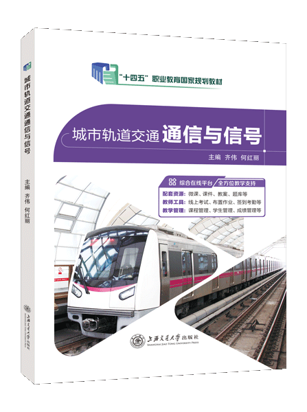 [国规]城市轨道交通通信与信号（双色）（含微课）