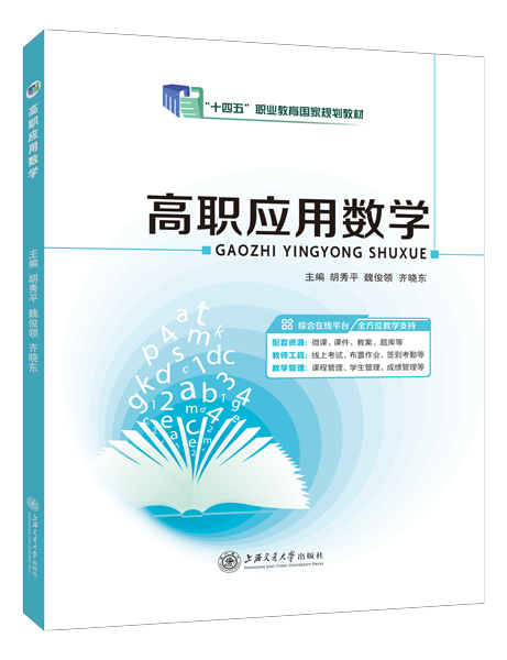 [国规]高职应用数学（双色）（含微课）