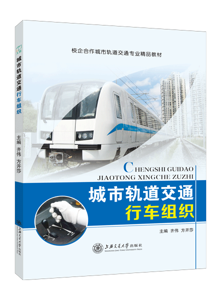 城市轨道交通行车组织（双色）