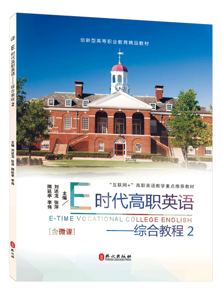 E时代高职英语&mdash;&mdash;综合教程2（全彩）（含微课）