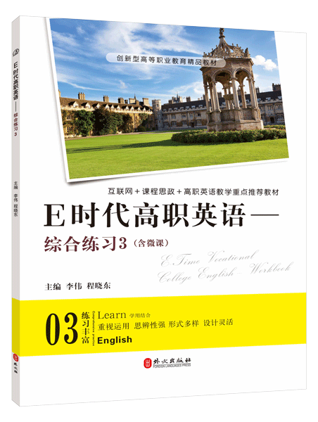 E时代高职英语&mdash;&mdash;综合练习3（含微课）
