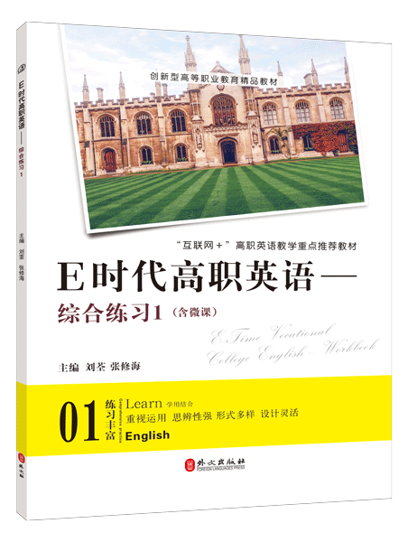 E时代高职英语&mdash;&mdash;综合练习1（含微课）