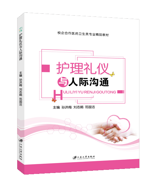 护理礼仪与人际沟通（双色）