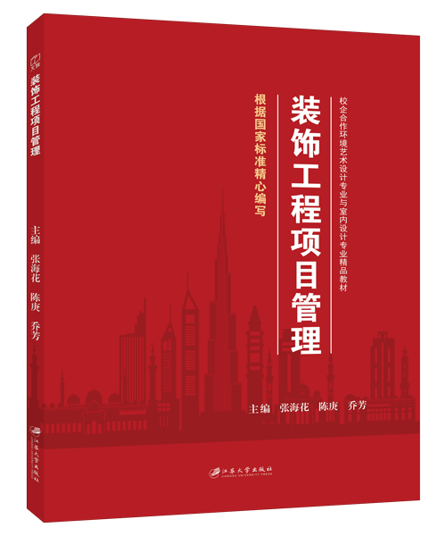 装饰工程项目管理（双色）