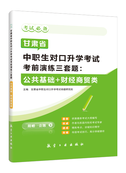 甘肃省中职生对口升学考试考前演练三套题：公共基础+财经商贸类