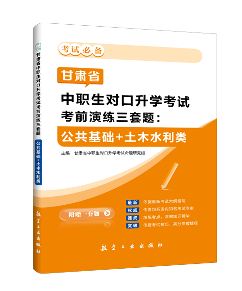 甘肃省中职生对口升学考试考前演练三套题：公共基础+土木水利类