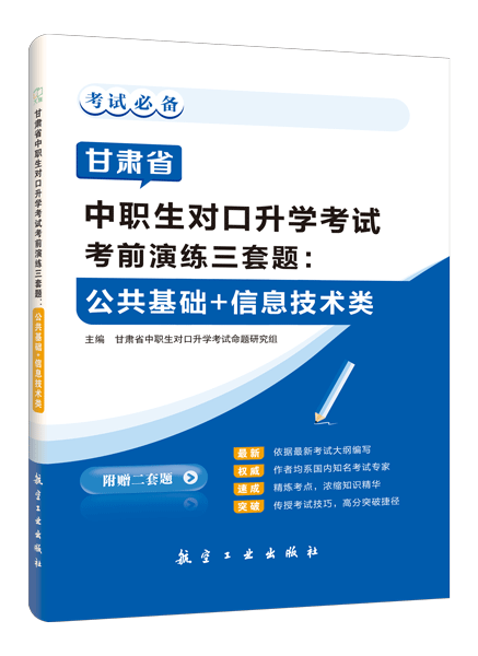 甘肃省中职生对口升学考试考前演练三套题：公共基础+信息技术类