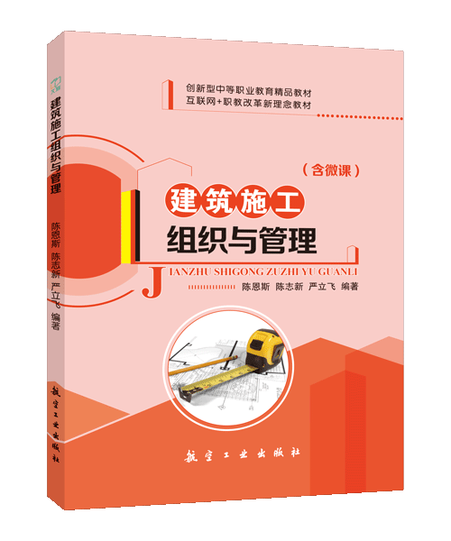 建筑施工组织与管理（双色）（含微课）