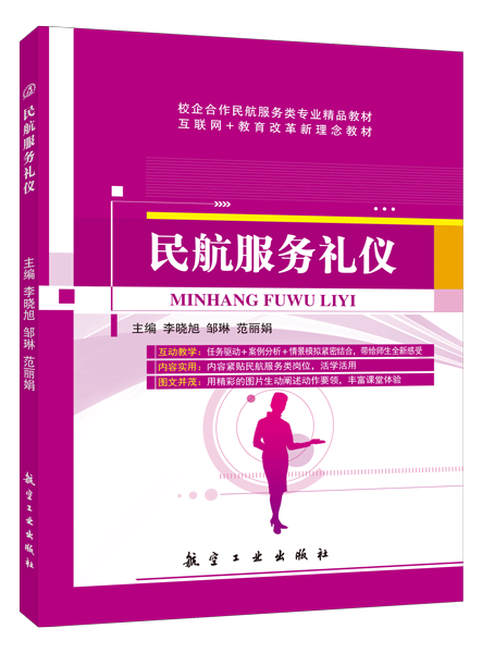 民航服务礼仪（双色）