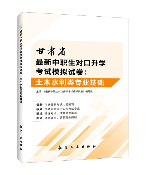 最新中职生对口升学考试模拟试卷：土木水利类专业基础