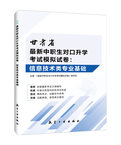 最新中职生对口升学考试模拟试卷：信息技术类专业基础