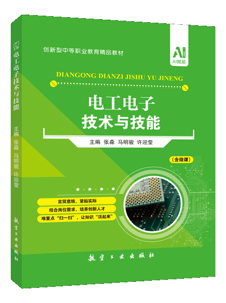 电工电子技术与技能（双色）（含微课）