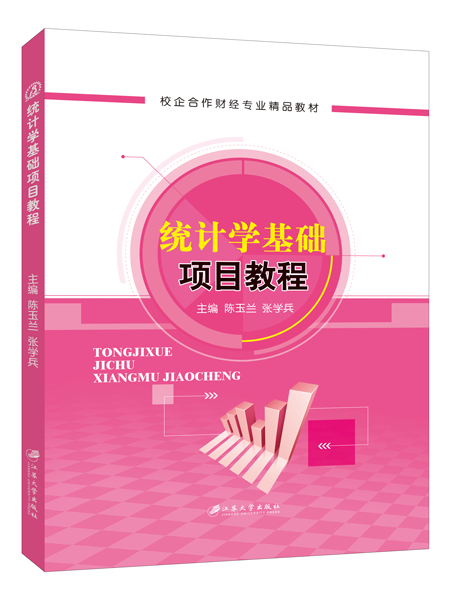 统计学基础项目教程（双色）