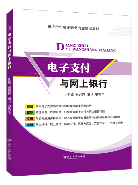 电子支付与网上银行（双色）