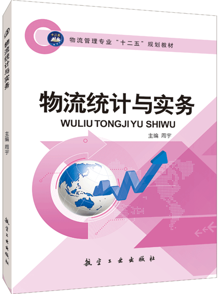 物流统计与实务（双色）